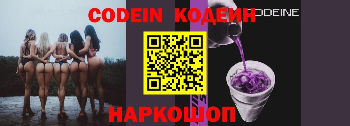 Codein напиток Lean (лин) Луховицы